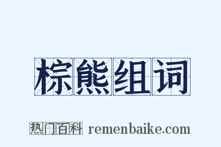 棕熊组词是什么意思的图片